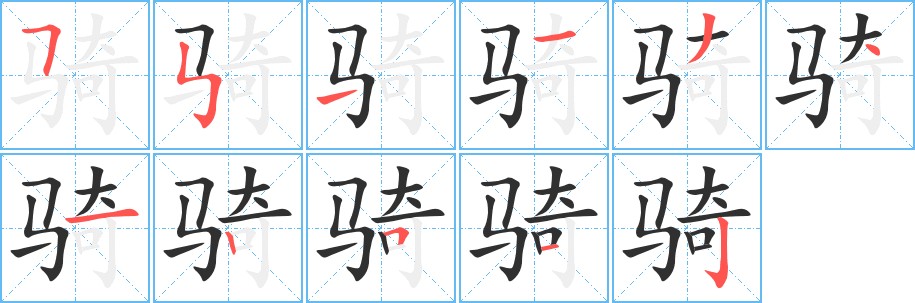 骑字的笔顺图片