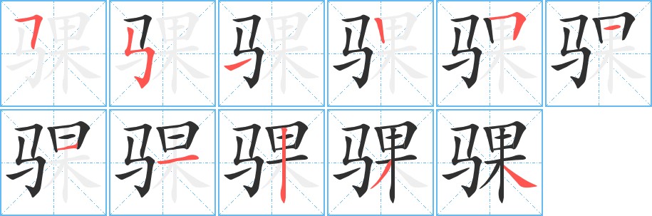 骒字的笔顺，共11画