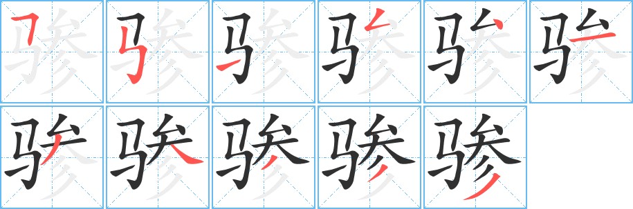 骖字的笔顺，共11画