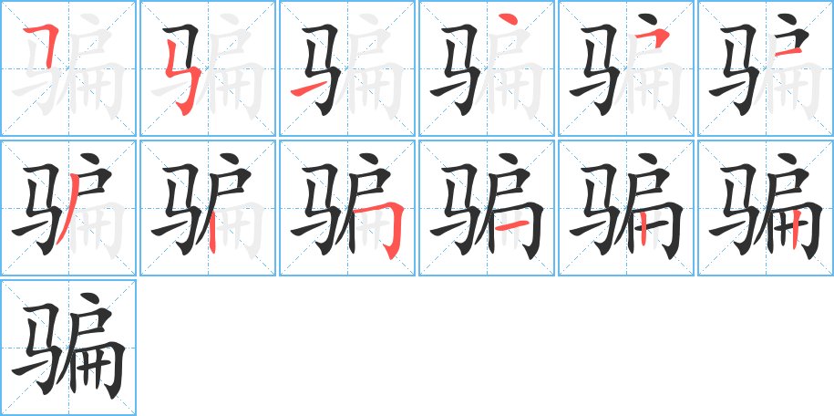 骗字的笔顺图片