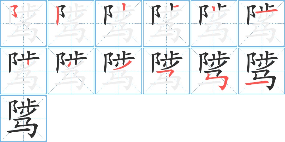 骘字的笔顺图片
