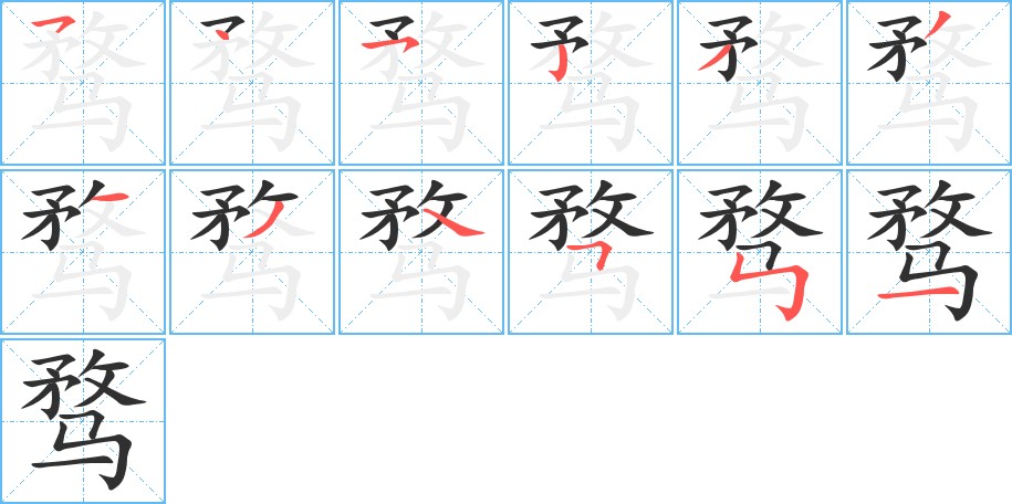 骛字的笔顺，共12画