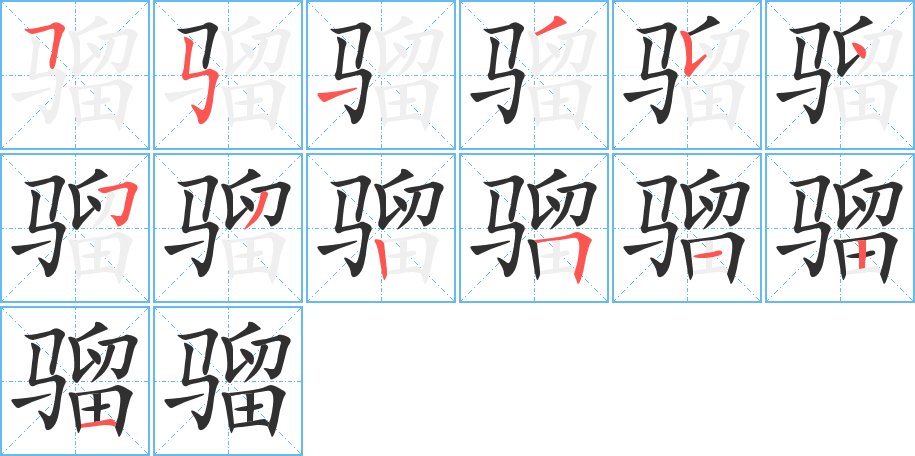 骝字的笔顺，共13画