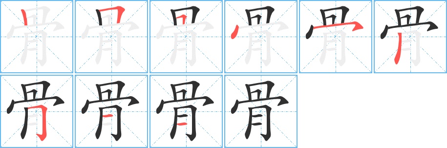 骨字的笔顺，共9画