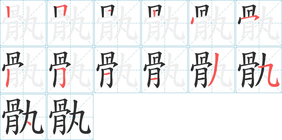 骫字的笔顺，共12画