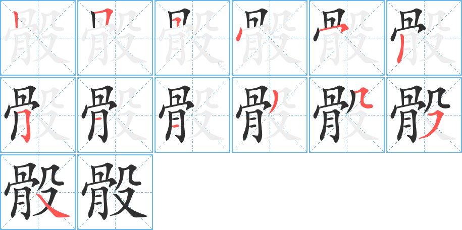 骰字的笔顺，共13画
