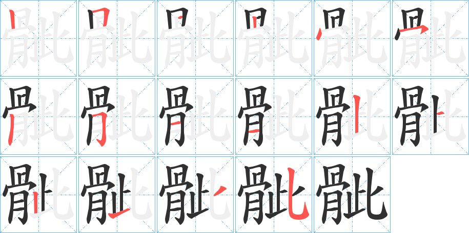 骴字的笔顺图片