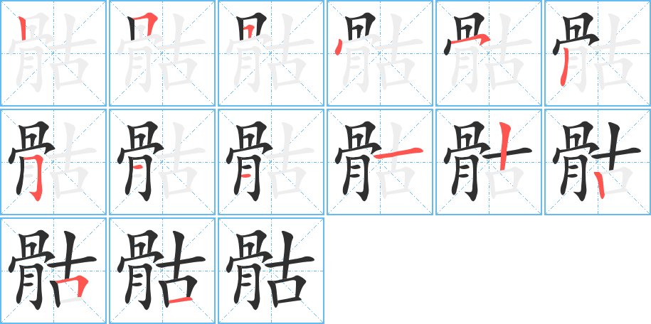 骷字的笔顺，共14画