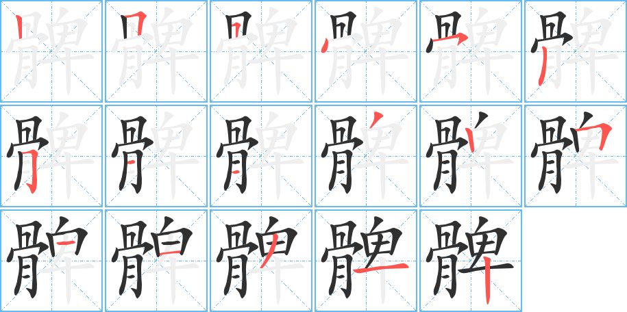 髀字的笔顺，共17画