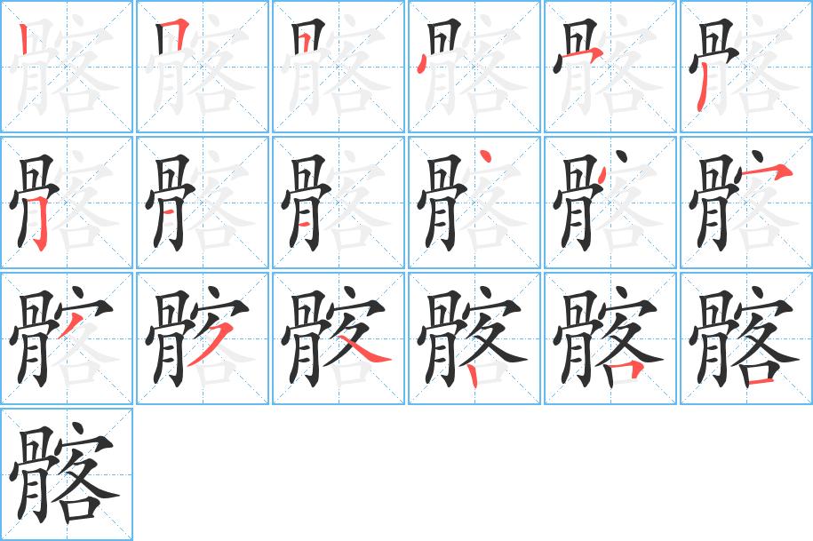 髂字的笔顺，共18画