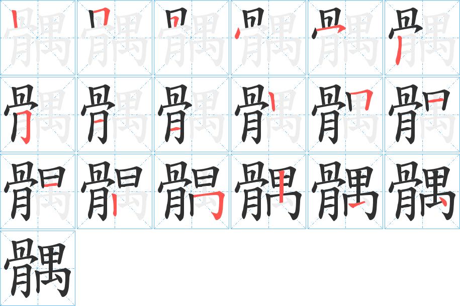 髃字的笔顺，共18画