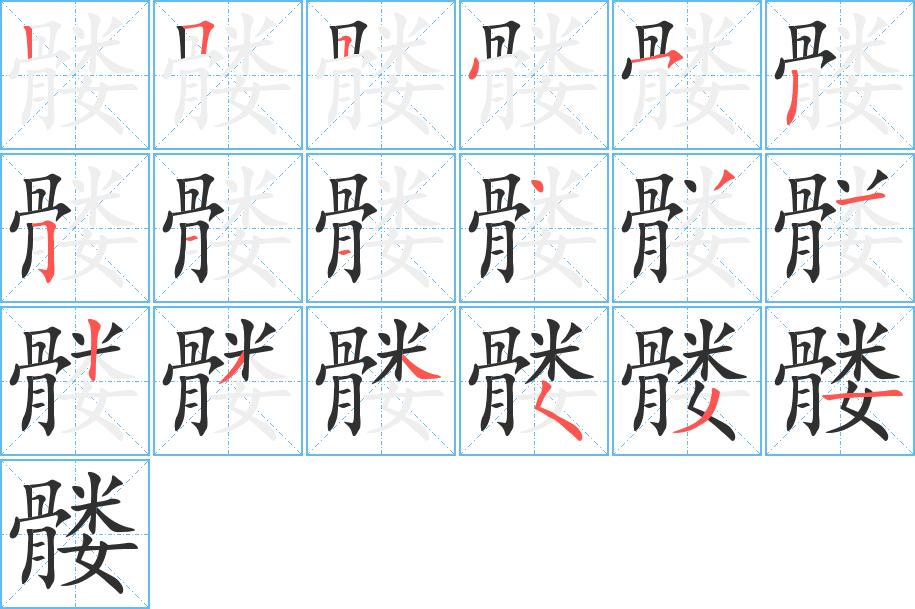 髅字的笔顺，共18画