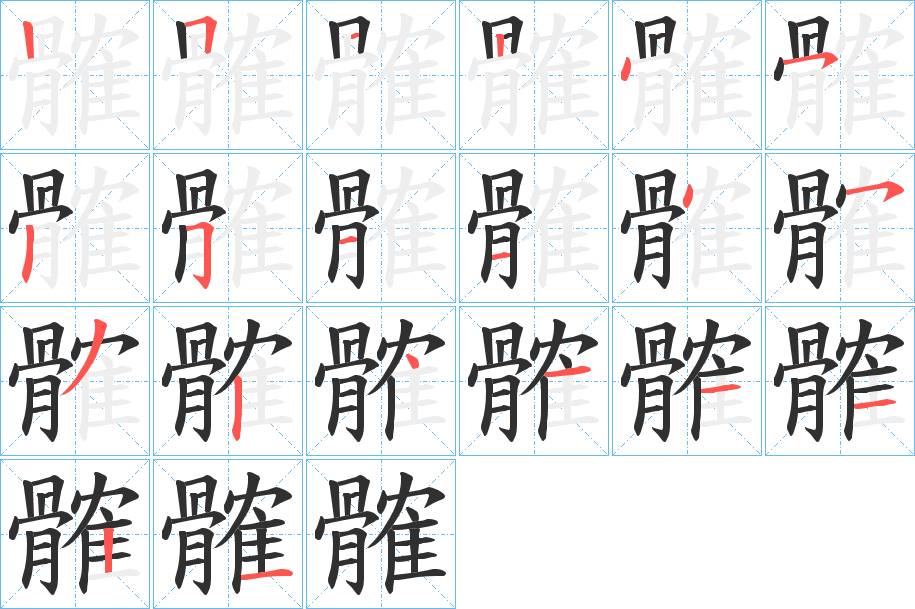 髉字的笔顺，共19画