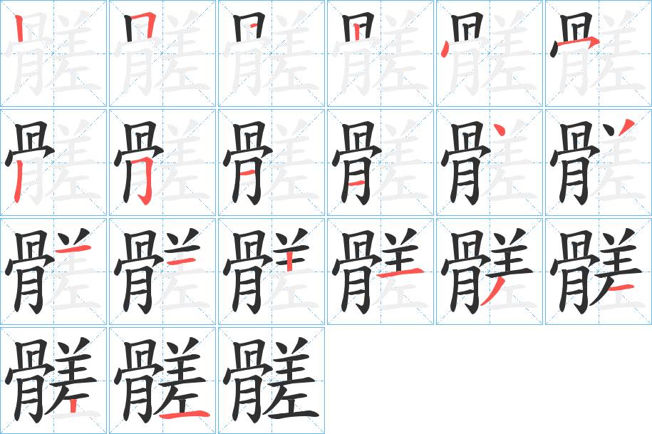 髊字的笔顺，共18画