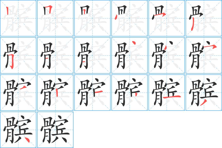 髌字的笔顺，共19画