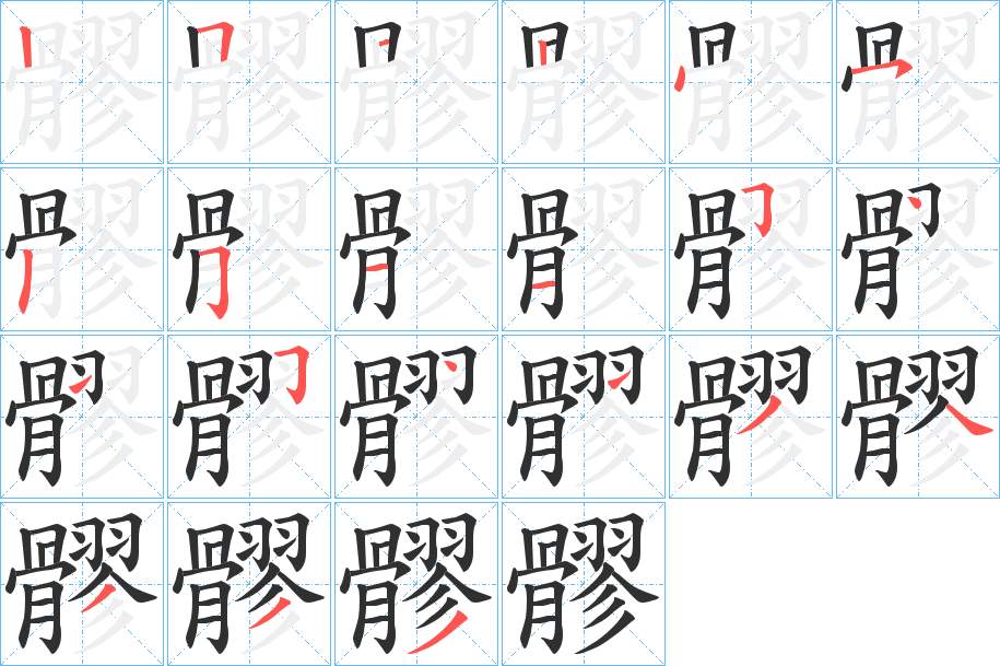 髎字的笔顺，共20画