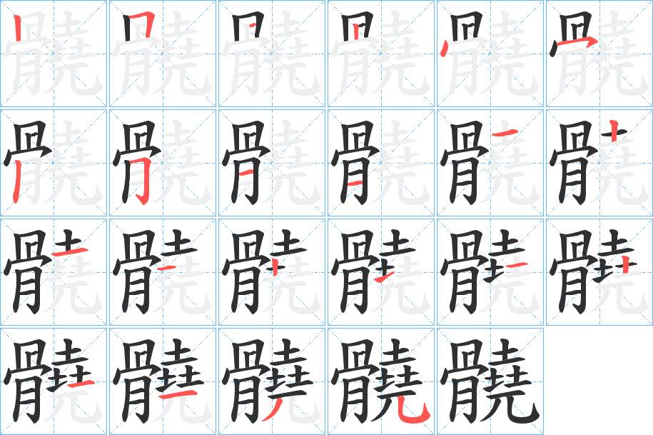 髐字的笔顺，共21画