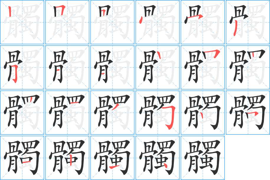 髑字的笔顺，共22画
