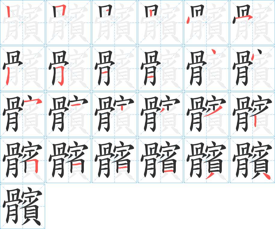 髕字的笔顺，共23画