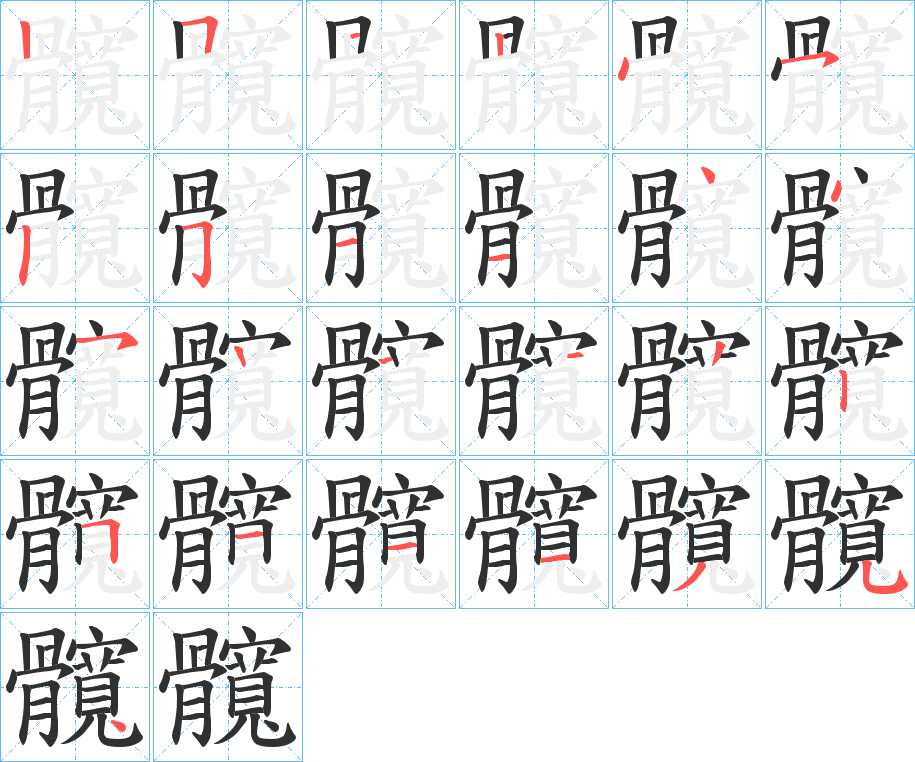 髖字的笔顺，共23画