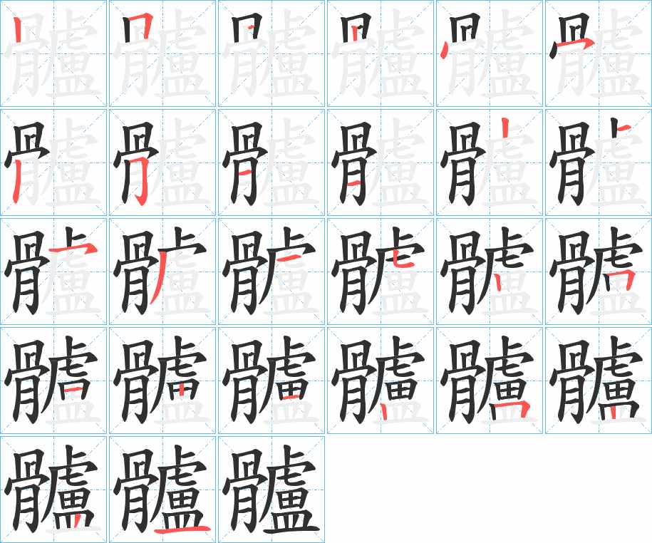 髗字的笔顺，共25画