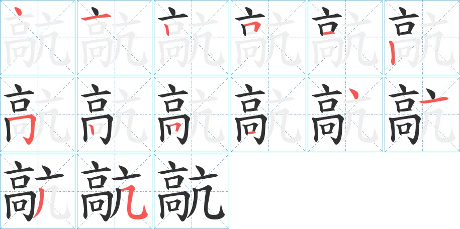 髚字的笔顺，共14画