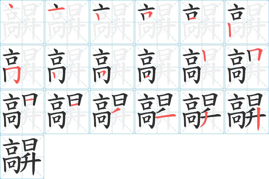 髜字的笔顺，共18画