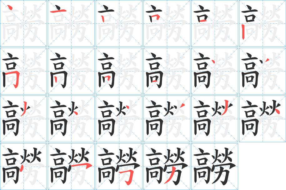 髝字的笔顺，共22画