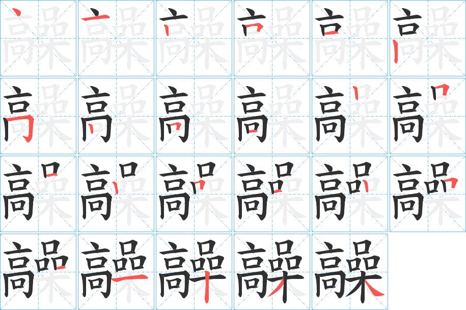 髞字的笔顺，共23画