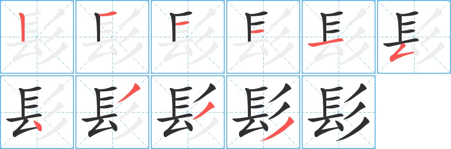 髟字的笔顺，共10画