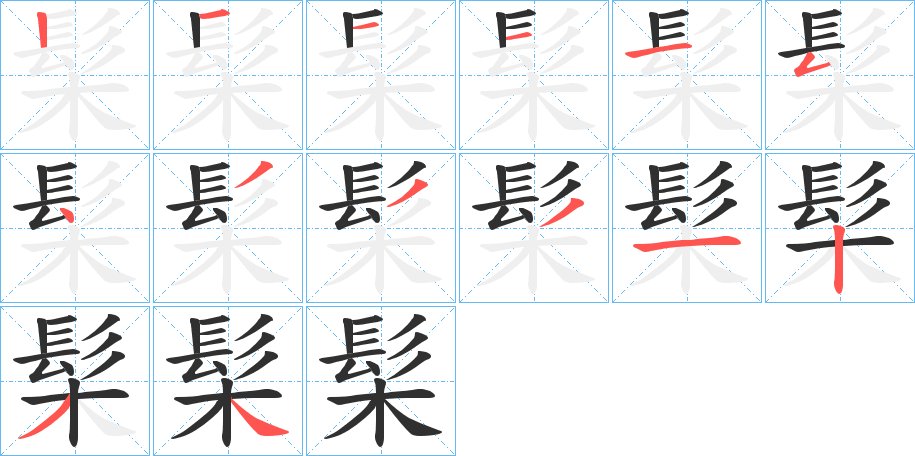 髤字的笔顺，共14画