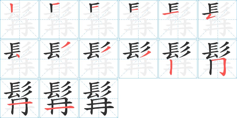 髥字的笔顺，共14画