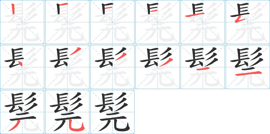 髨字的笔顺，共14画