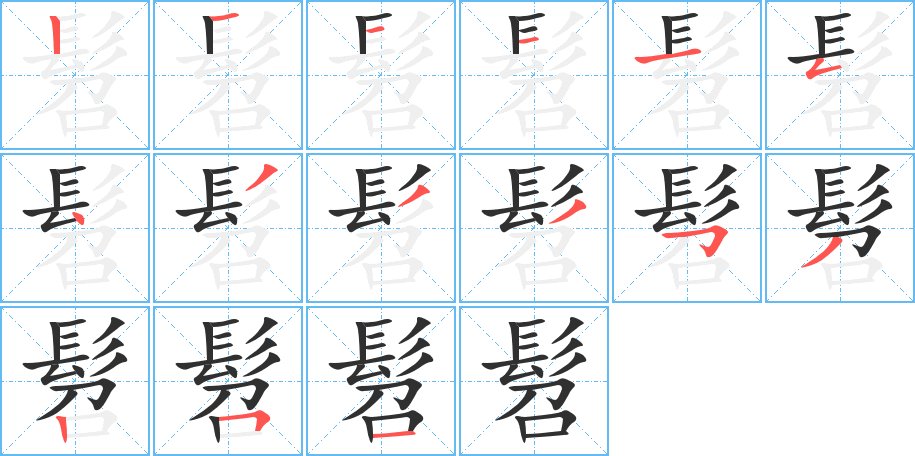 髫字的笔顺，共15画
