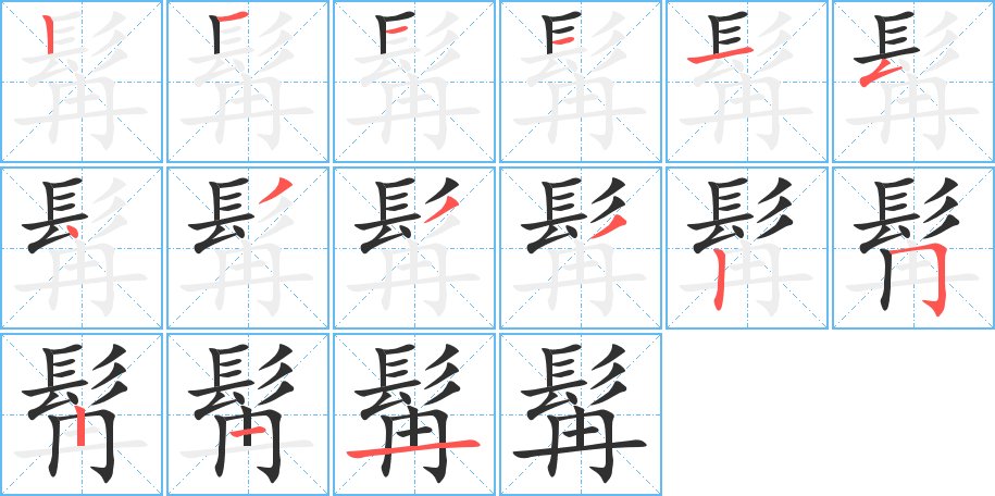 髯字的笔顺，共15画