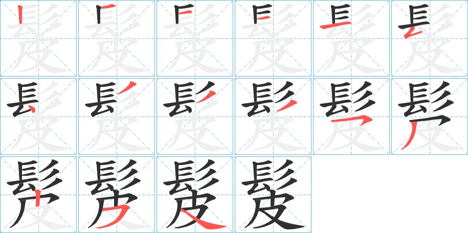 髲字的笔顺，共15画