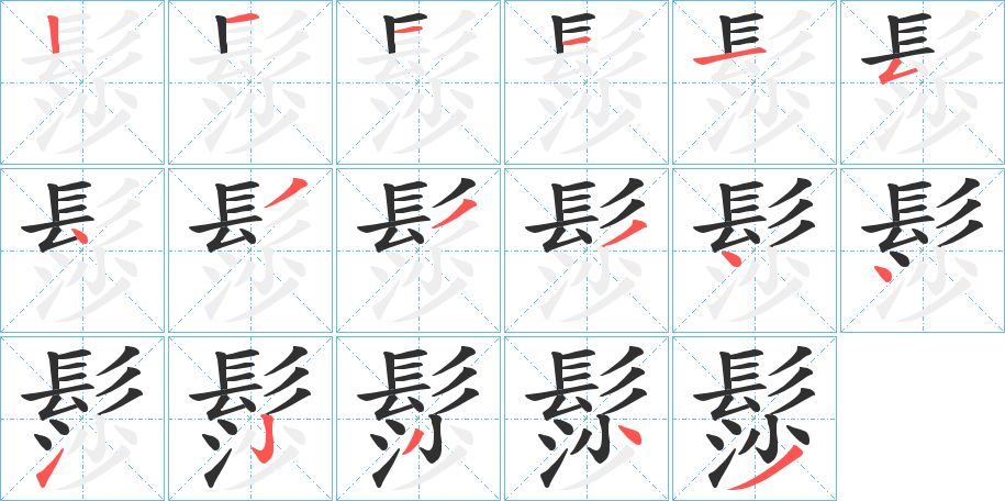 髿字的笔顺，共17画