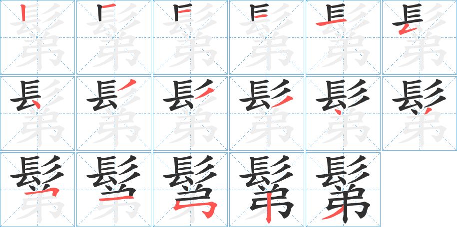 鬀字的笔顺，共17画
