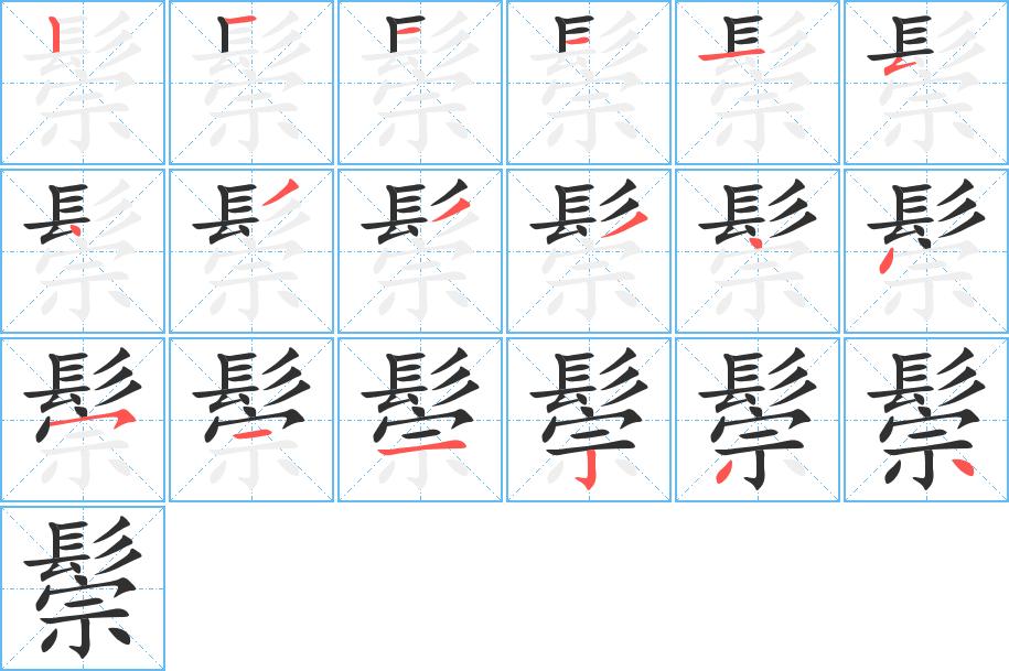 鬃字的笔顺，共18画