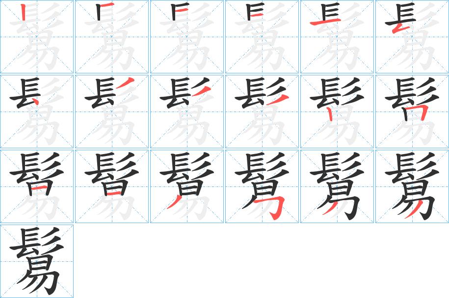 鬄字的笔顺，共18画