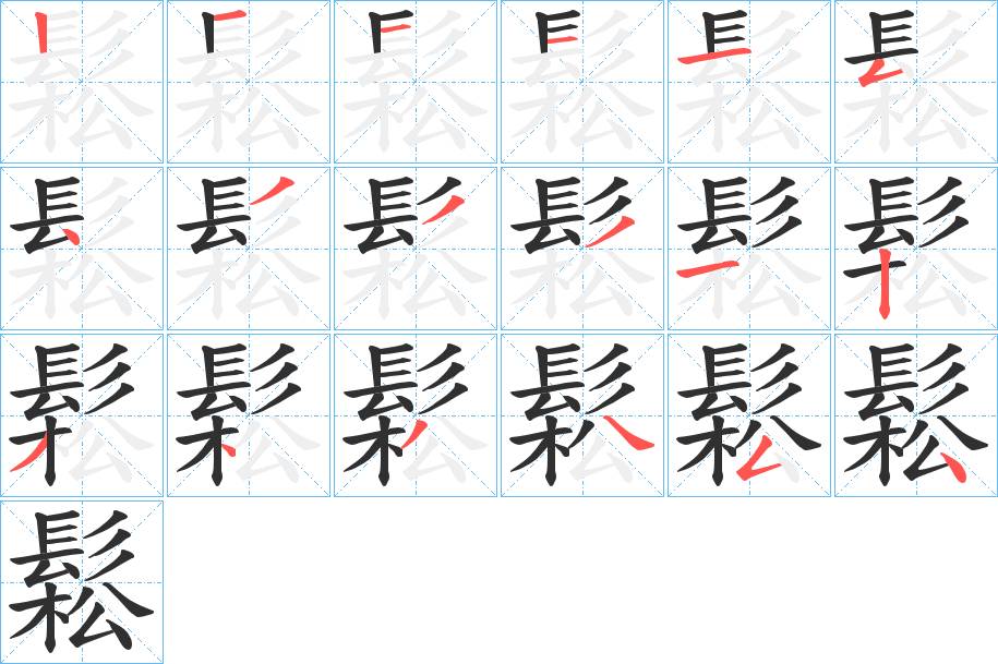 鬆字的笔顺，共18画