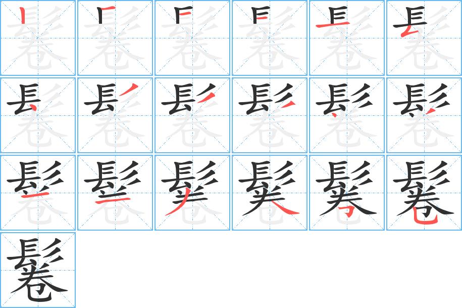 鬈字的笔顺，共18画