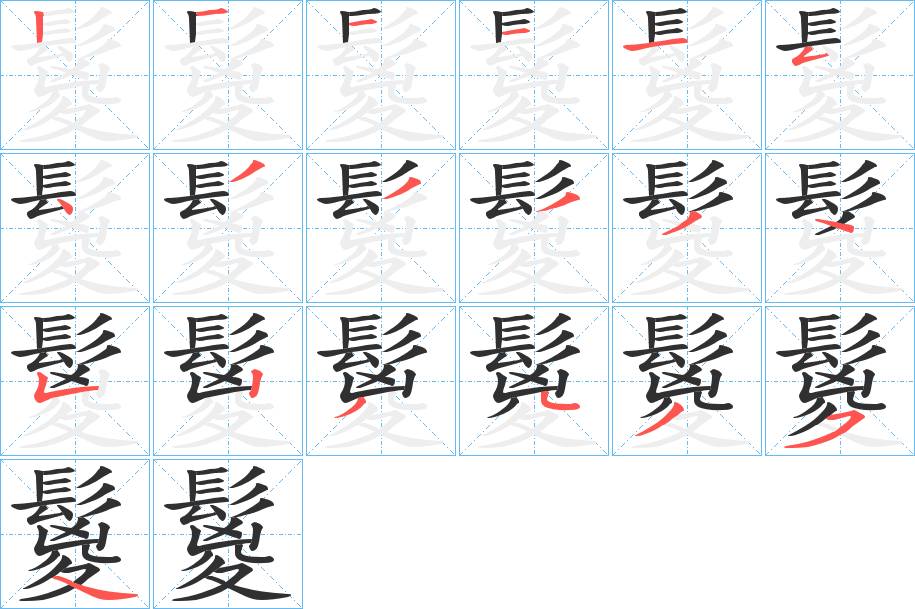 鬉字的笔顺，共19画