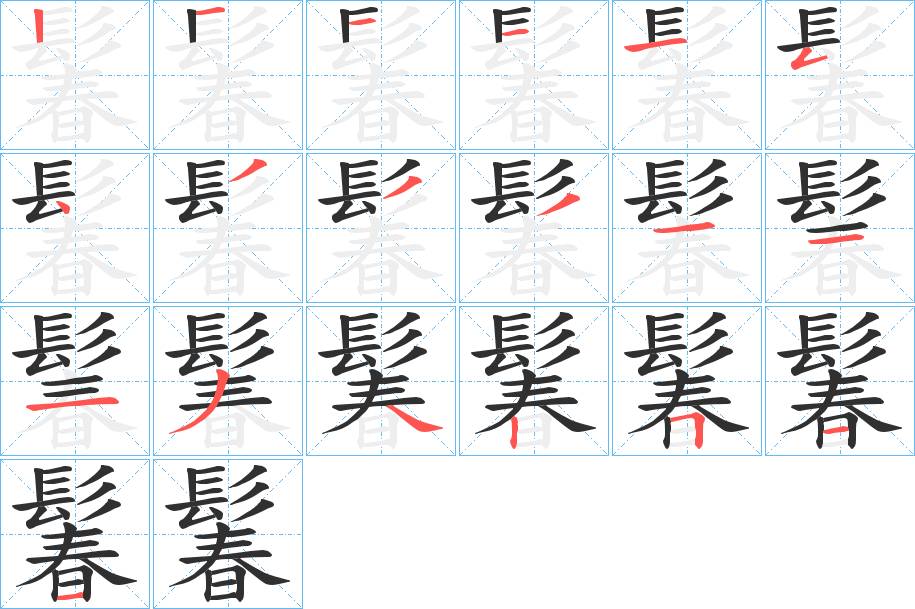 鬊字的笔顺，共19画