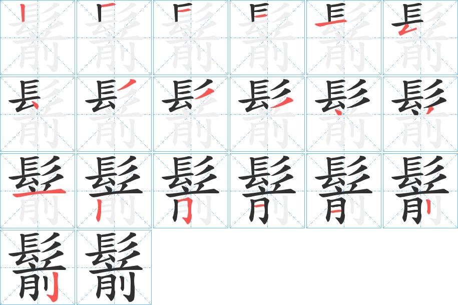 鬋字的笔顺，共19画