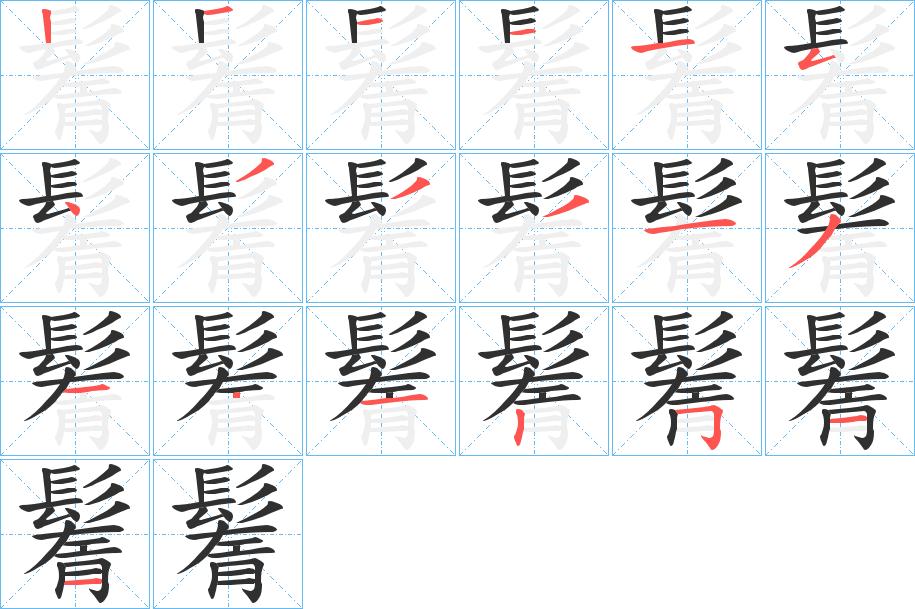 鬌字的笔顺，共19画
