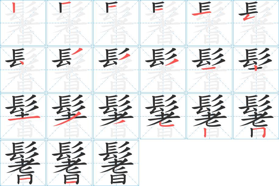 鬐字的笔顺，共20画