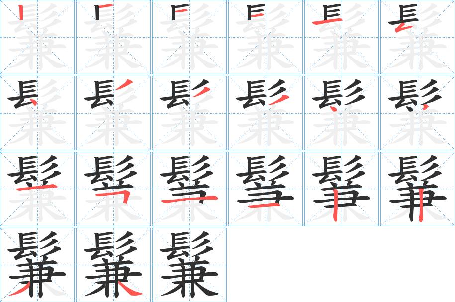 鬑字的笔顺，共20画