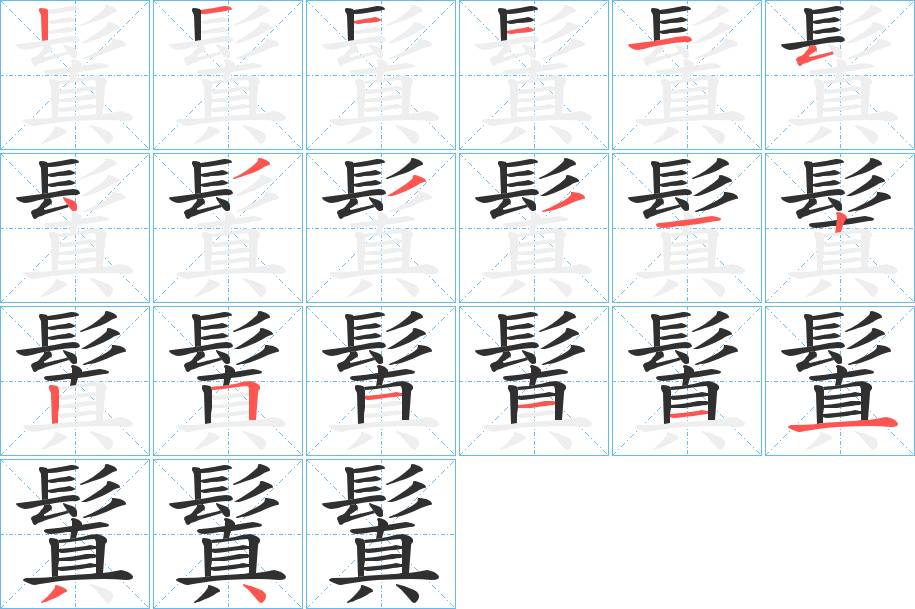 鬒字的笔顺，共20画