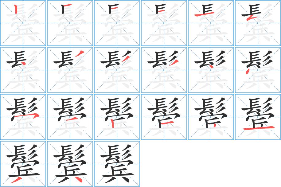 鬓字的笔顺，共20画